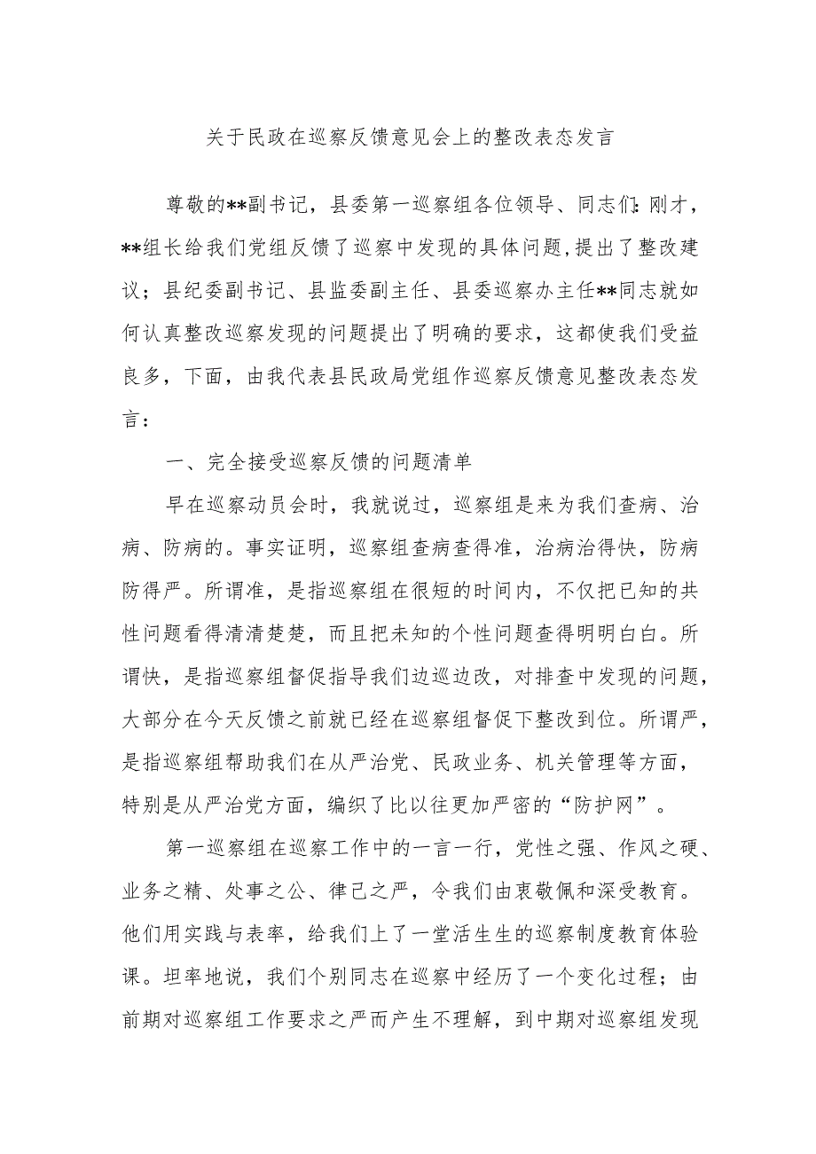 关于民政在巡察反馈意见会上的整改表态发言.docx_第1页