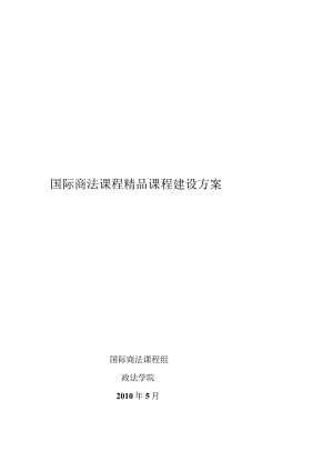 国际商法课程精品课程建设方案.docx