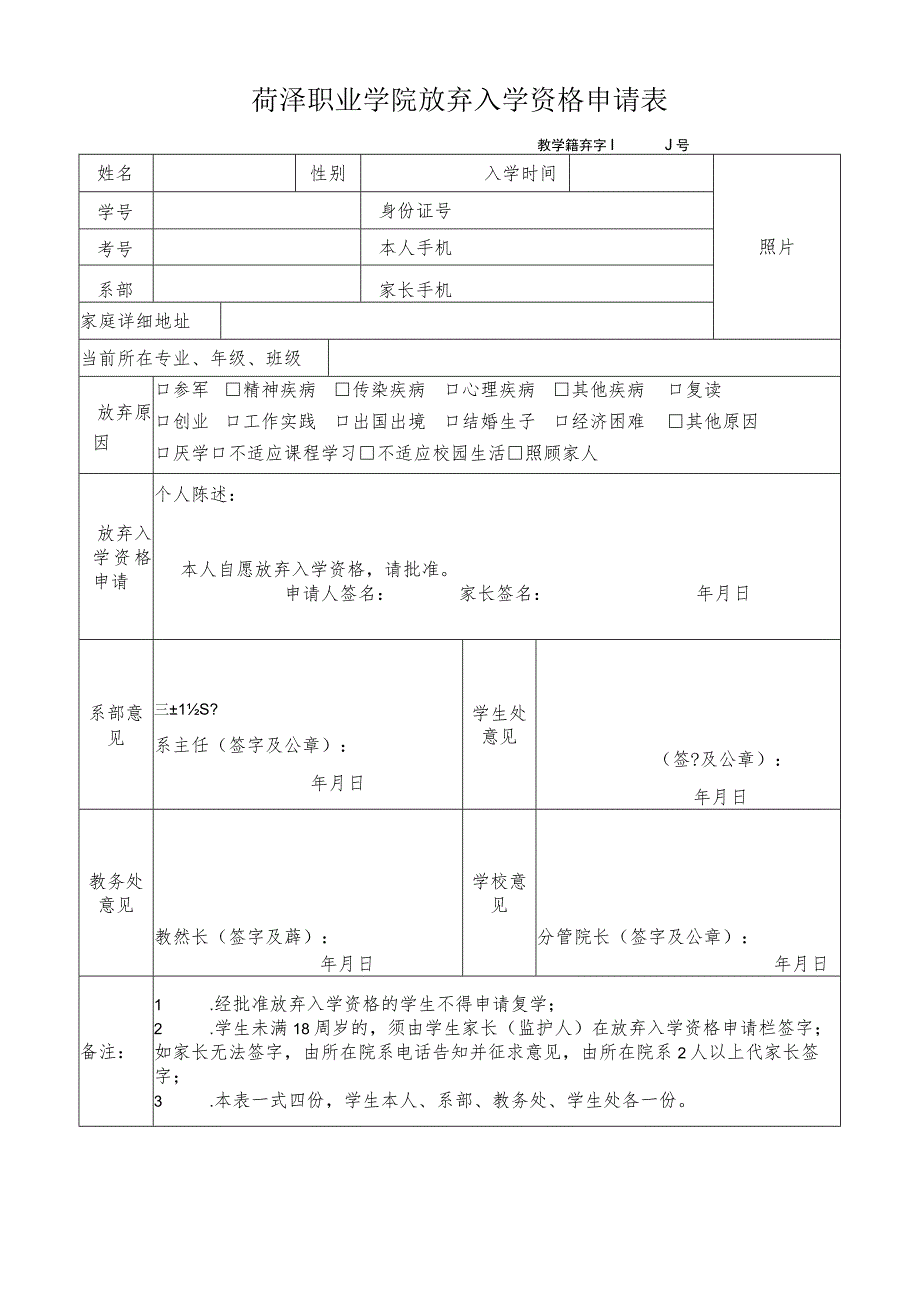 菏泽职业学院放弃入学资格申请表教学籍弃字号.docx_第1页