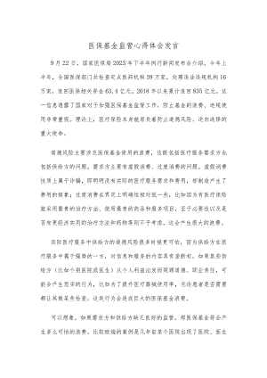 医保基金监管心得体会发言.docx