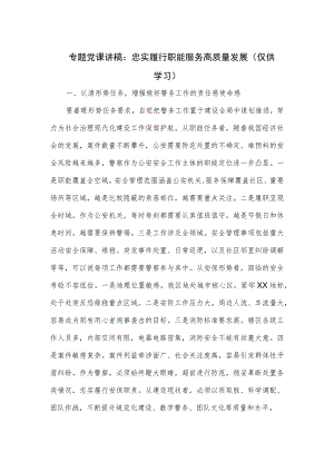 专题党课讲稿：忠实履行职能 服务高质量发展.docx