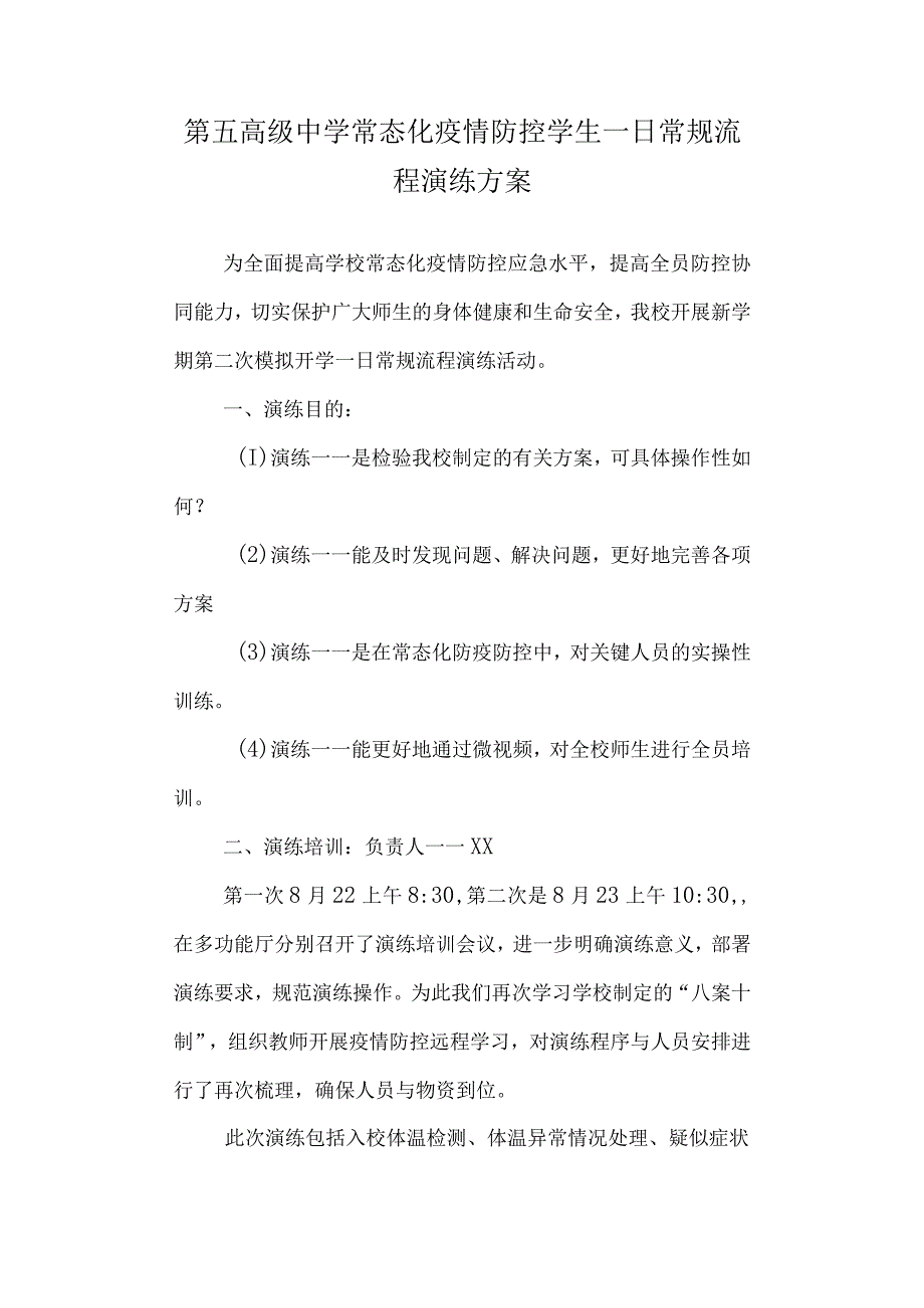 第五高级中学常态化疫情防控学生一日常规流程演练方案.docx_第1页