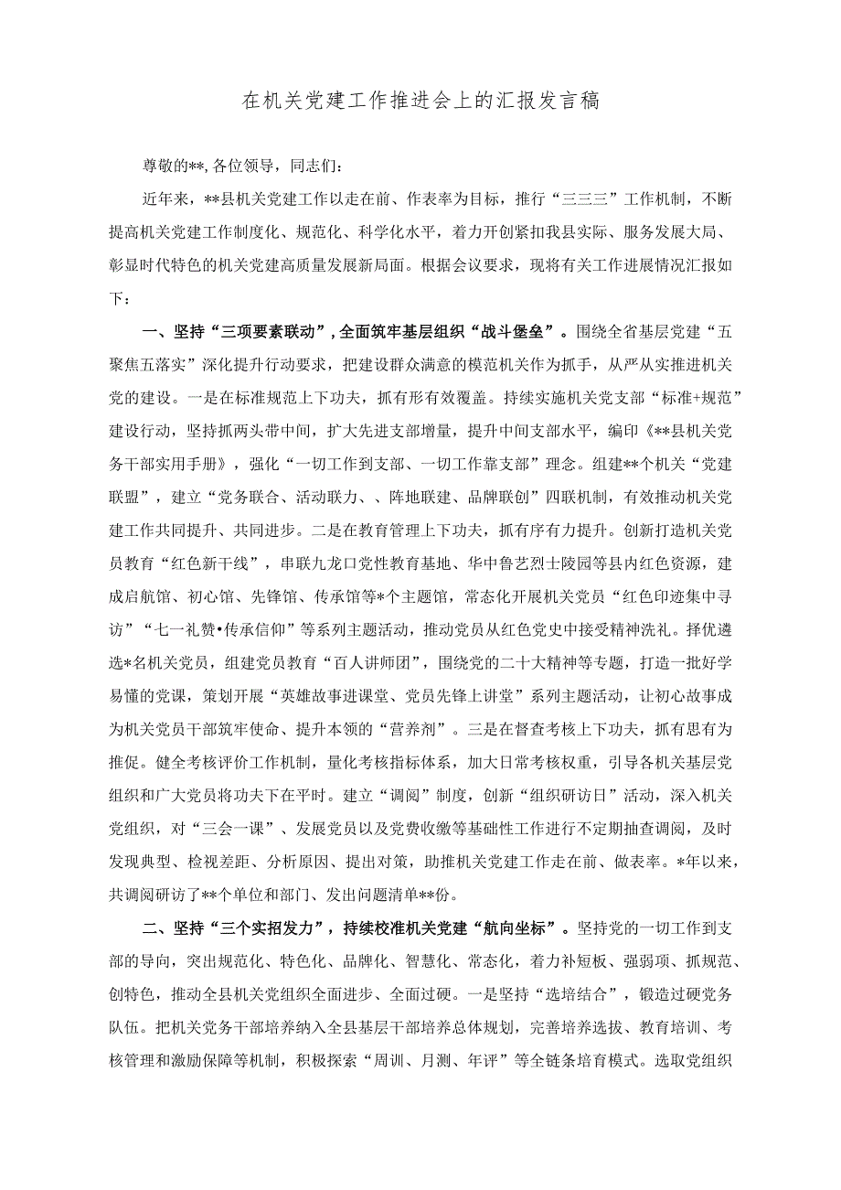 （2篇）在机关党建工作推进会上的汇报发言稿（在机关党员干部读书分享会上的发言稿）.docx_第1页