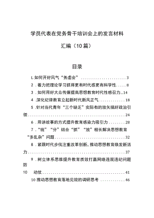 学员代表在党务骨干培训会上的发言材料汇编（10篇）.docx