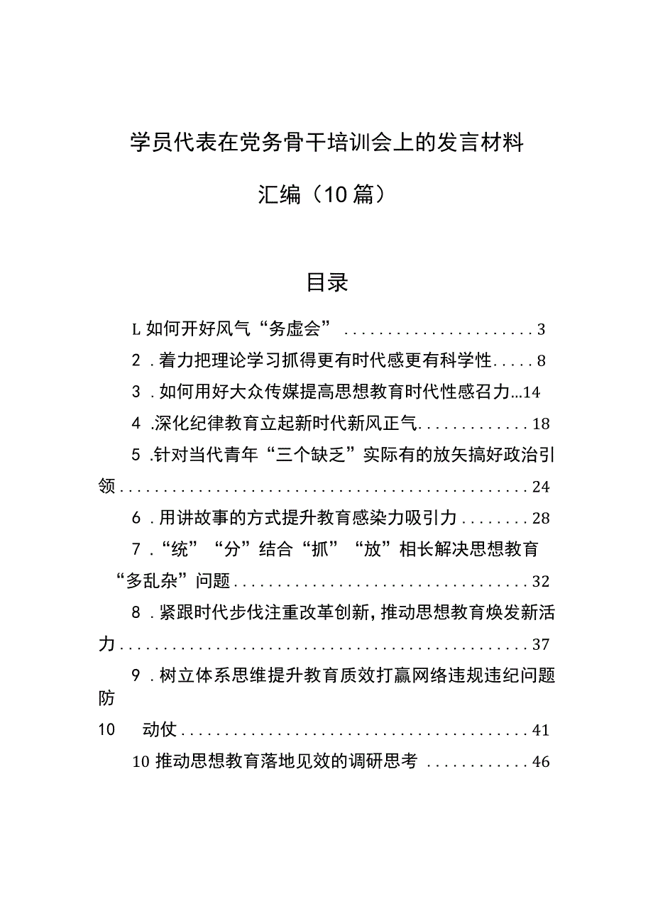 学员代表在党务骨干培训会上的发言材料汇编（10篇）.docx_第1页