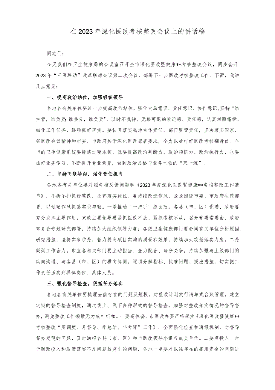 （2篇）在2023年基本医保全民参保计划集中宣传活动启动仪式上的讲话稿（在2023年深化医改考核整改会议上的讲话稿）.docx_第3页