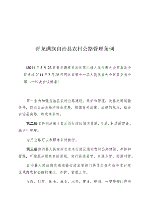 青龙满族自治县农村公路管理条例.docx