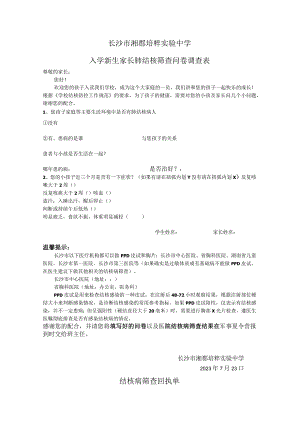 长沙市湘郡培粹实验中学入学新生家长肺结核筛查问卷调查表.docx