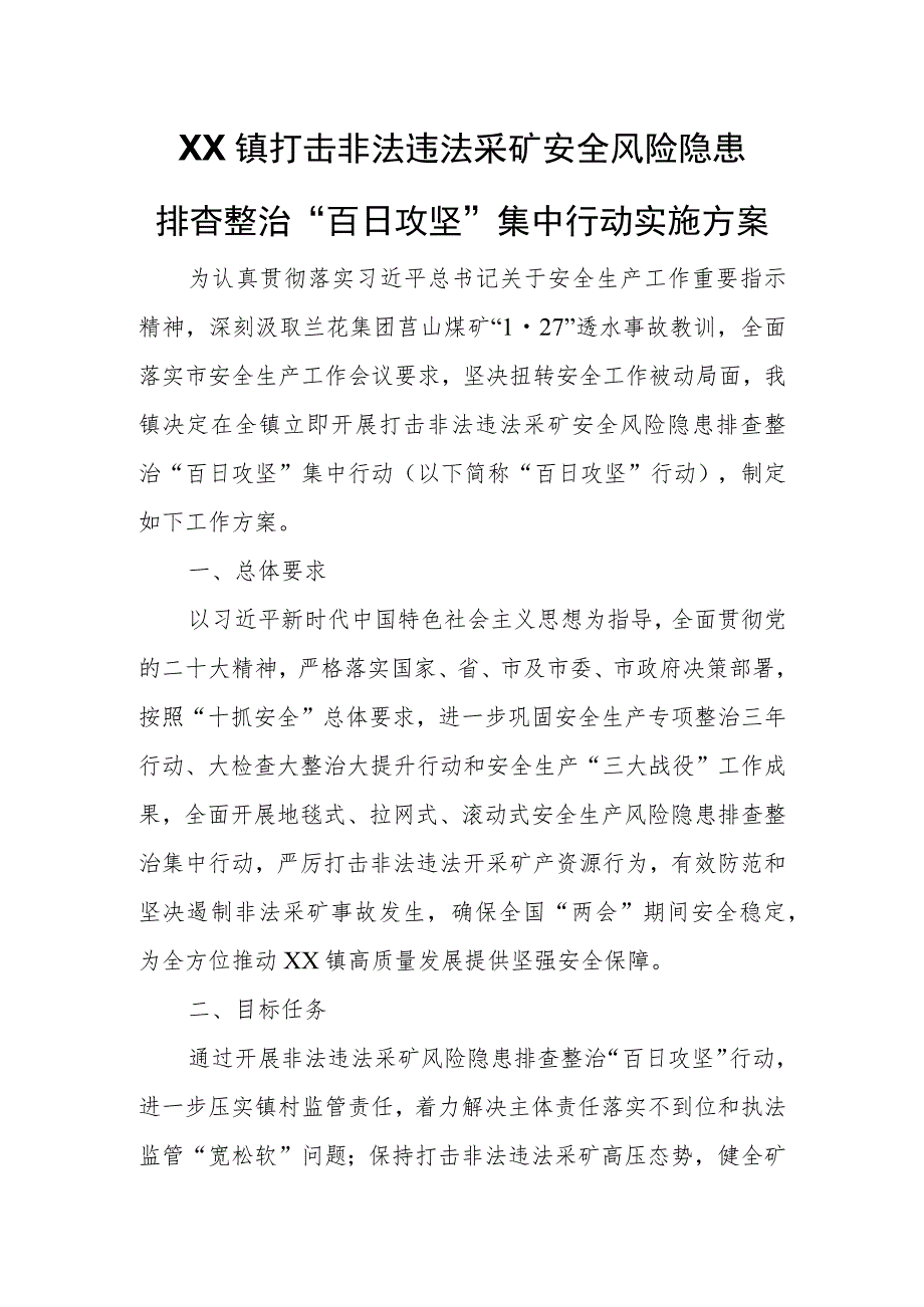 XX镇打击非法违法采矿安全风险隐患.docx_第1页