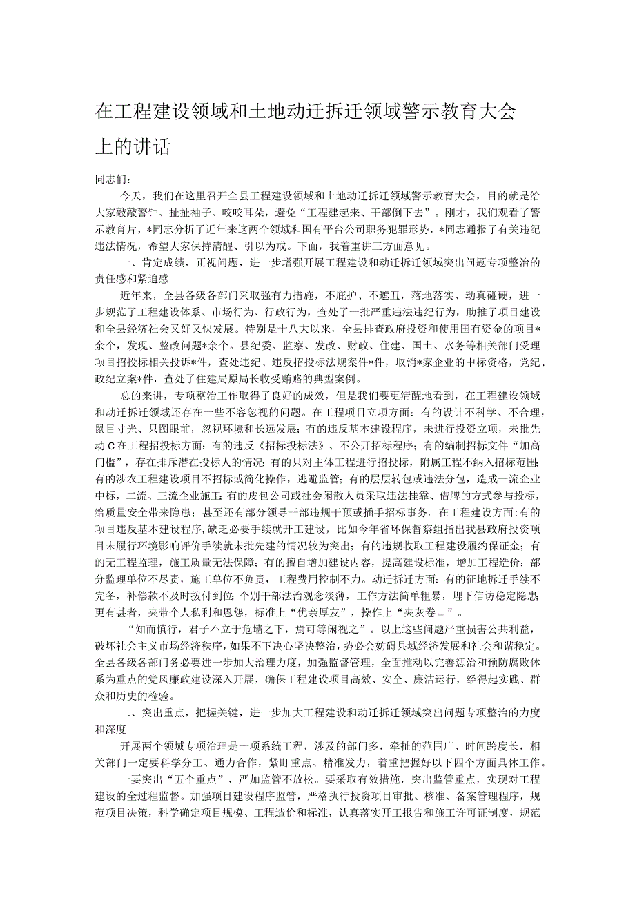 在工程建设领域和土地动迁拆迁领域警示教育大会上的讲话.docx_第1页