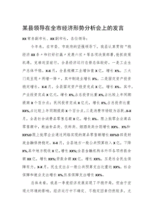 某县领导在全市经济形势分析会上的发言.docx