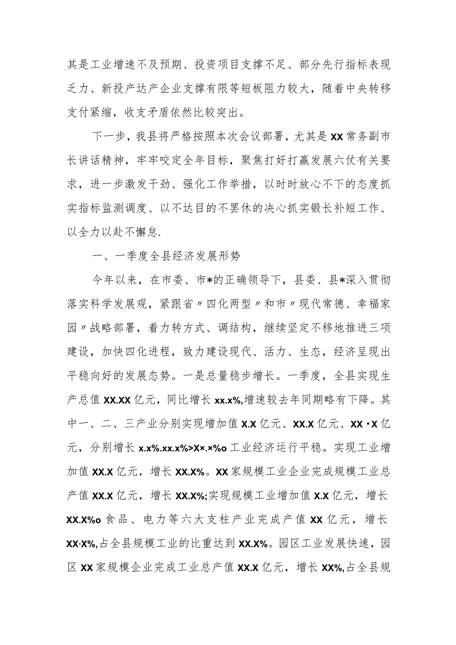 某县领导在全市经济形势分析会上的发言.docx_第2页