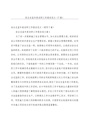 安全总监年度述职工作报告范文（7篇）.docx