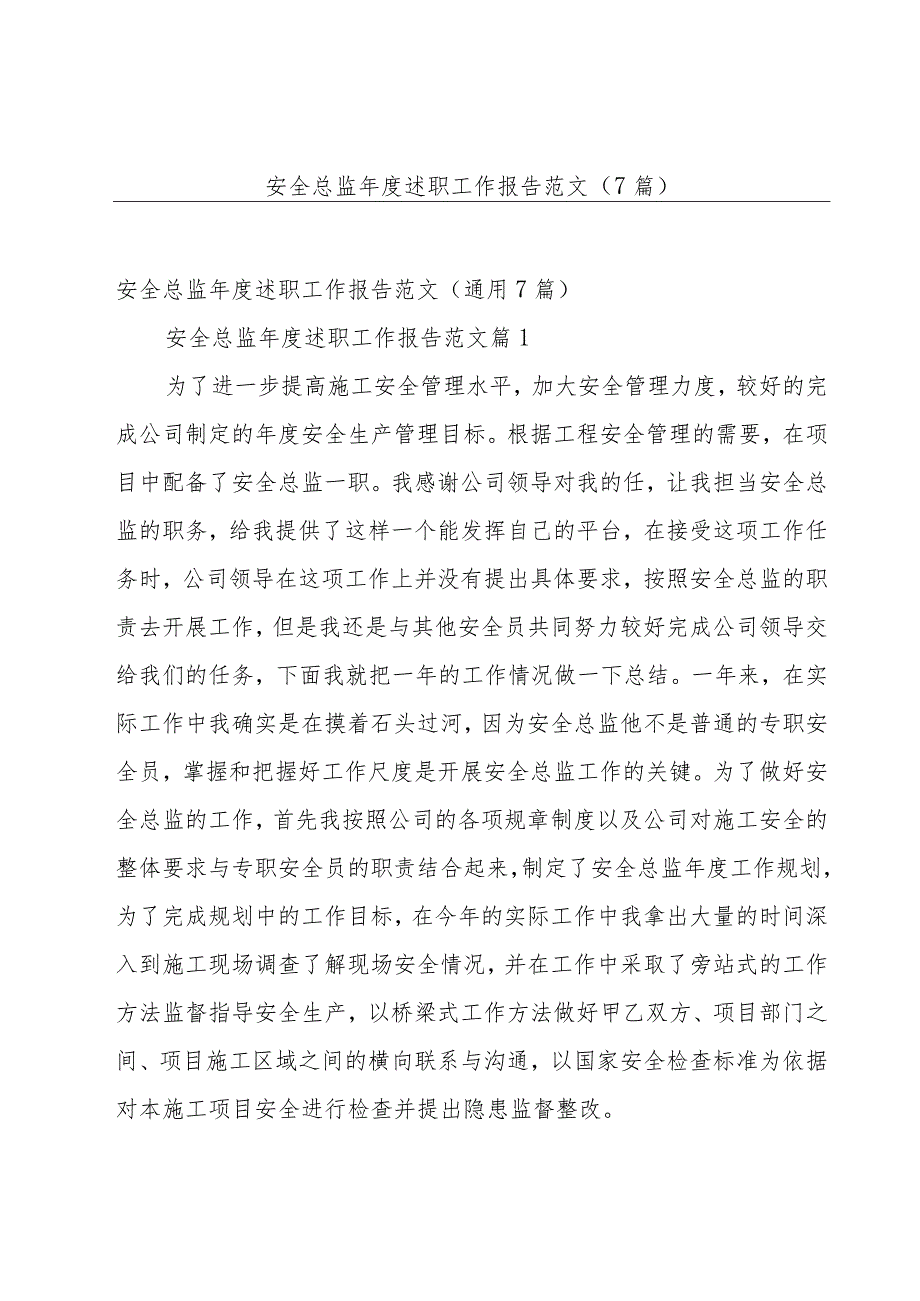 安全总监年度述职工作报告范文（7篇）.docx_第1页