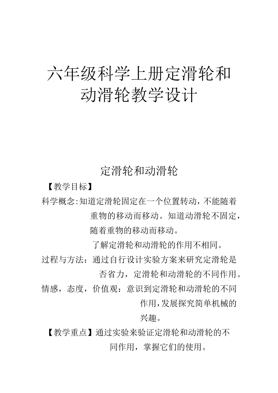 六年级科学上册定滑轮和动滑轮教学设计.docx_第1页