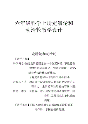 六年级科学上册定滑轮和动滑轮教学设计.docx