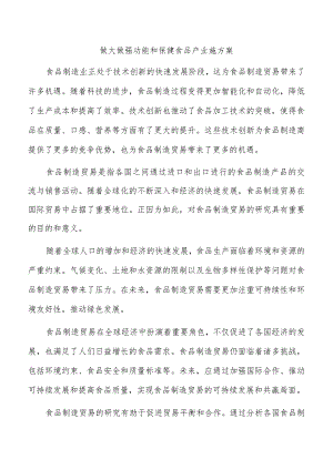 做大做强功能和保健食品产业施方案.docx