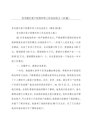 有关银行客户经理年终工作总结范文（20篇）.docx