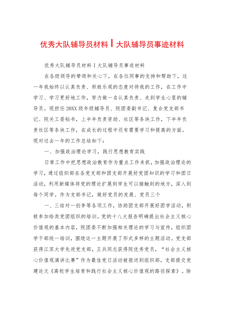 优秀大队辅导员材料-大队辅导员事迹材料.docx_第1页