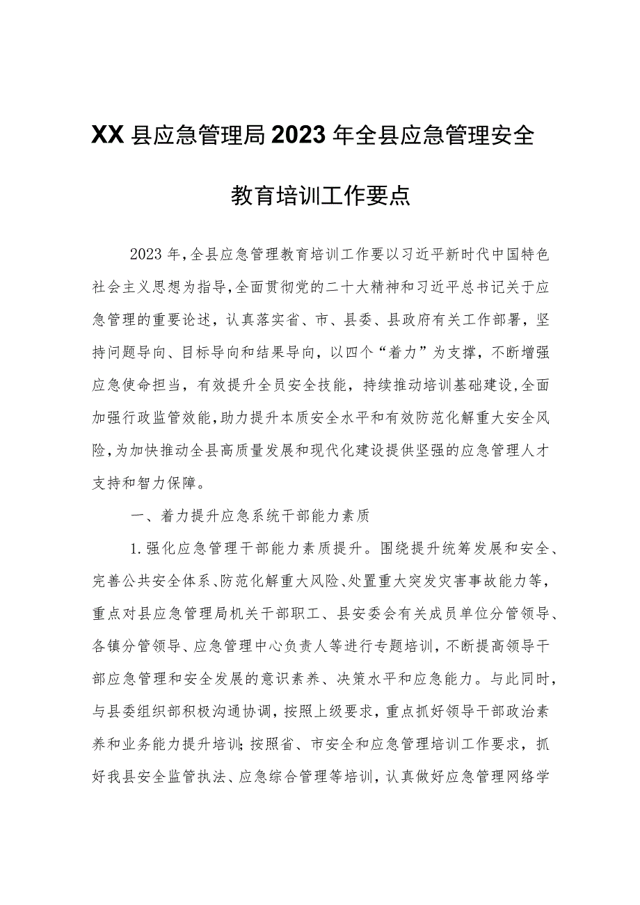 XX县应急管理局2023年全县应急管理安全教育培训工作要点.docx_第1页