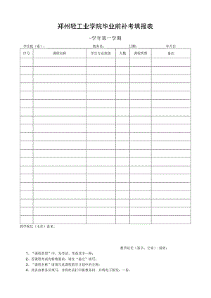 郑州轻工业学院毕业前补考填报表.docx