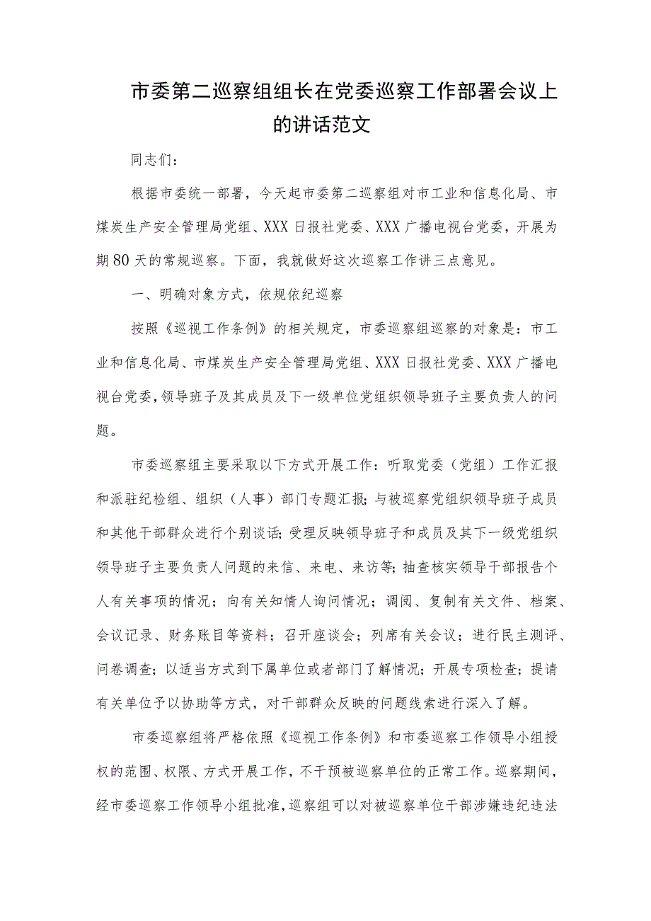 市委第二巡察组组长在党委巡察工作部署会议上的讲话范文.docx_第1页