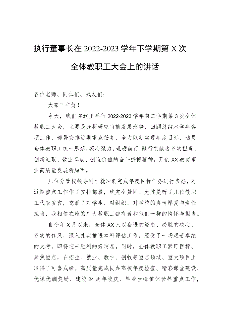 执行董事长在2022-2023学年下学期第x次全体教职工大会上的讲话.docx_第1页