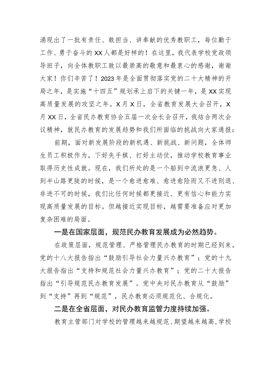 执行董事长在2022-2023学年下学期第x次全体教职工大会上的讲话.docx_第2页