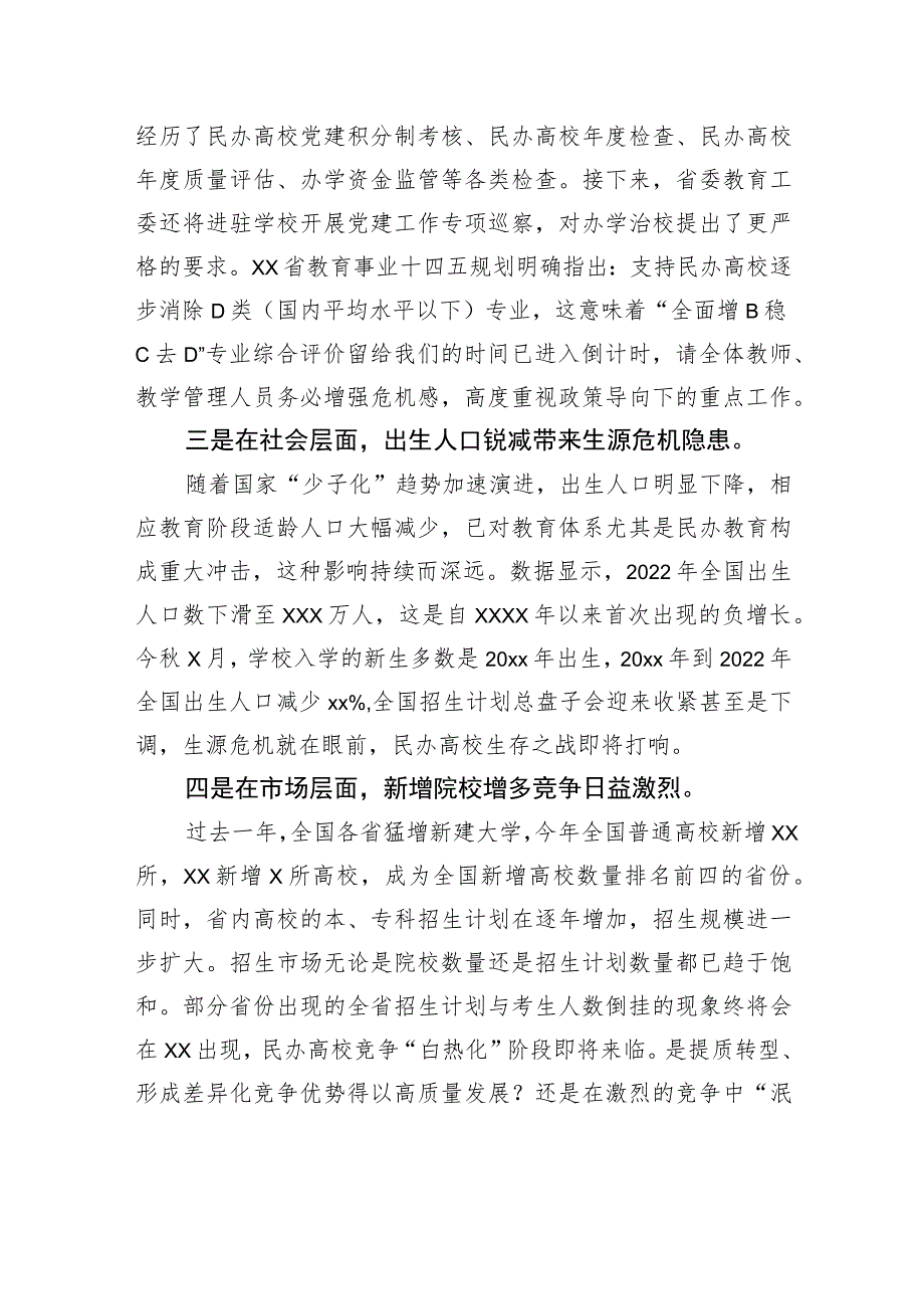 执行董事长在2022-2023学年下学期第x次全体教职工大会上的讲话.docx_第3页