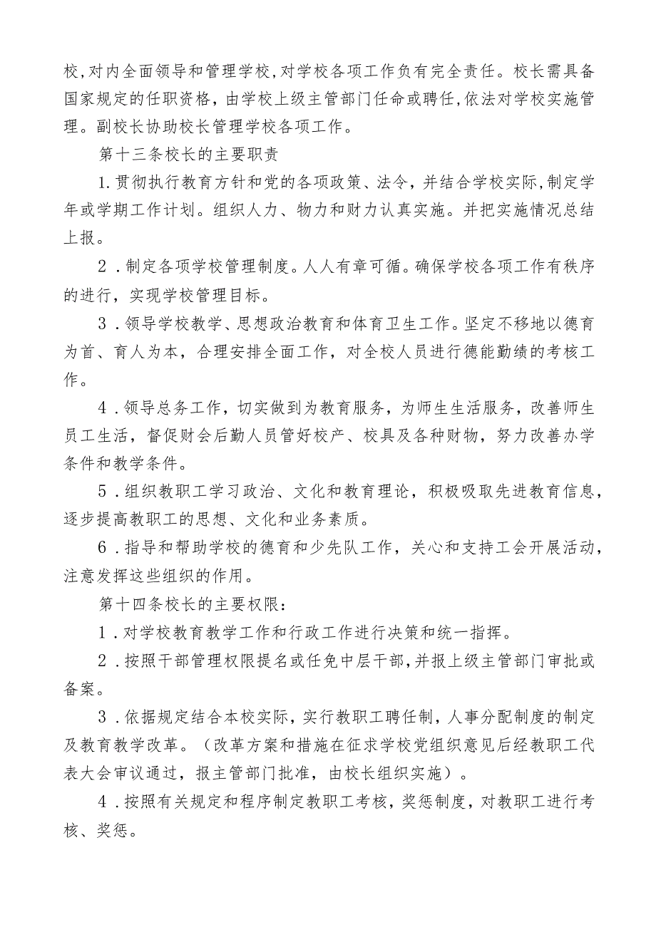 小学章程精品范本三篇.docx_第2页