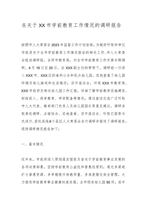 在关于XX市学前教育工作情况的调研报告.docx