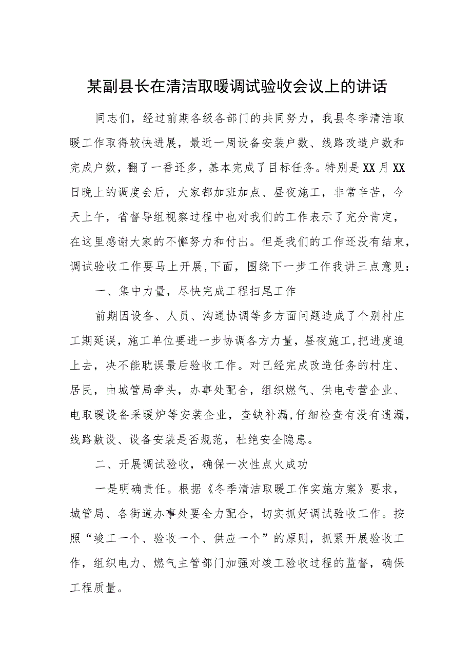 某副县长在清洁取暖调试验收会议上的讲话.docx_第1页