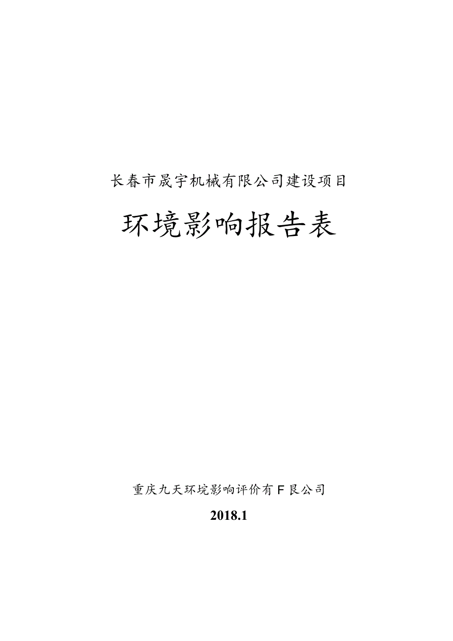 长春市晟宇机械有限公司建设项目环境影响报告表.docx_第1页