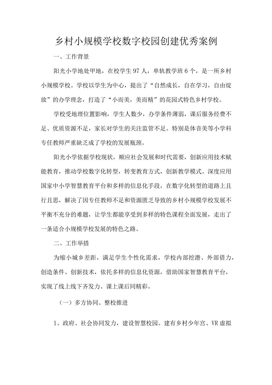 乡村小规模学校数字校园创建优秀案例.docx_第1页