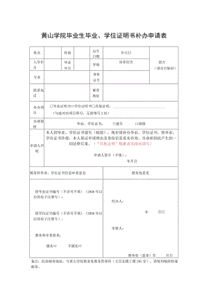 黄山学院毕业生毕业、学位证明书补办申请表.docx