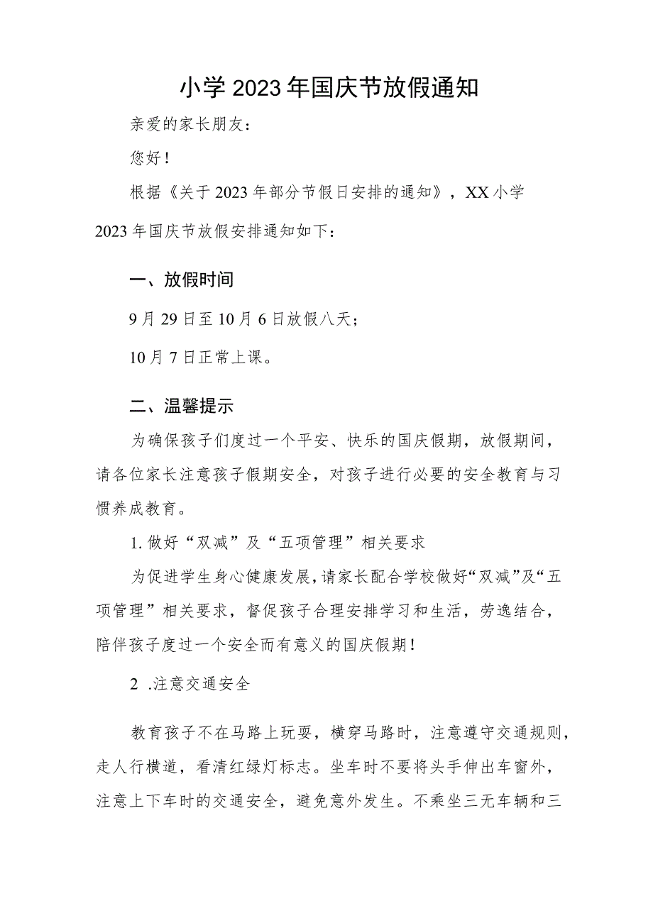 四篇小学2023年国庆节放假通知及防疫提示例文.docx_第3页