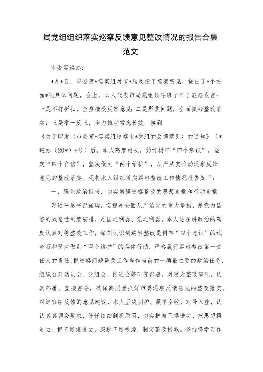 局党组组织落实巡察反馈意见整改情况的报告合集范文.docx_第1页