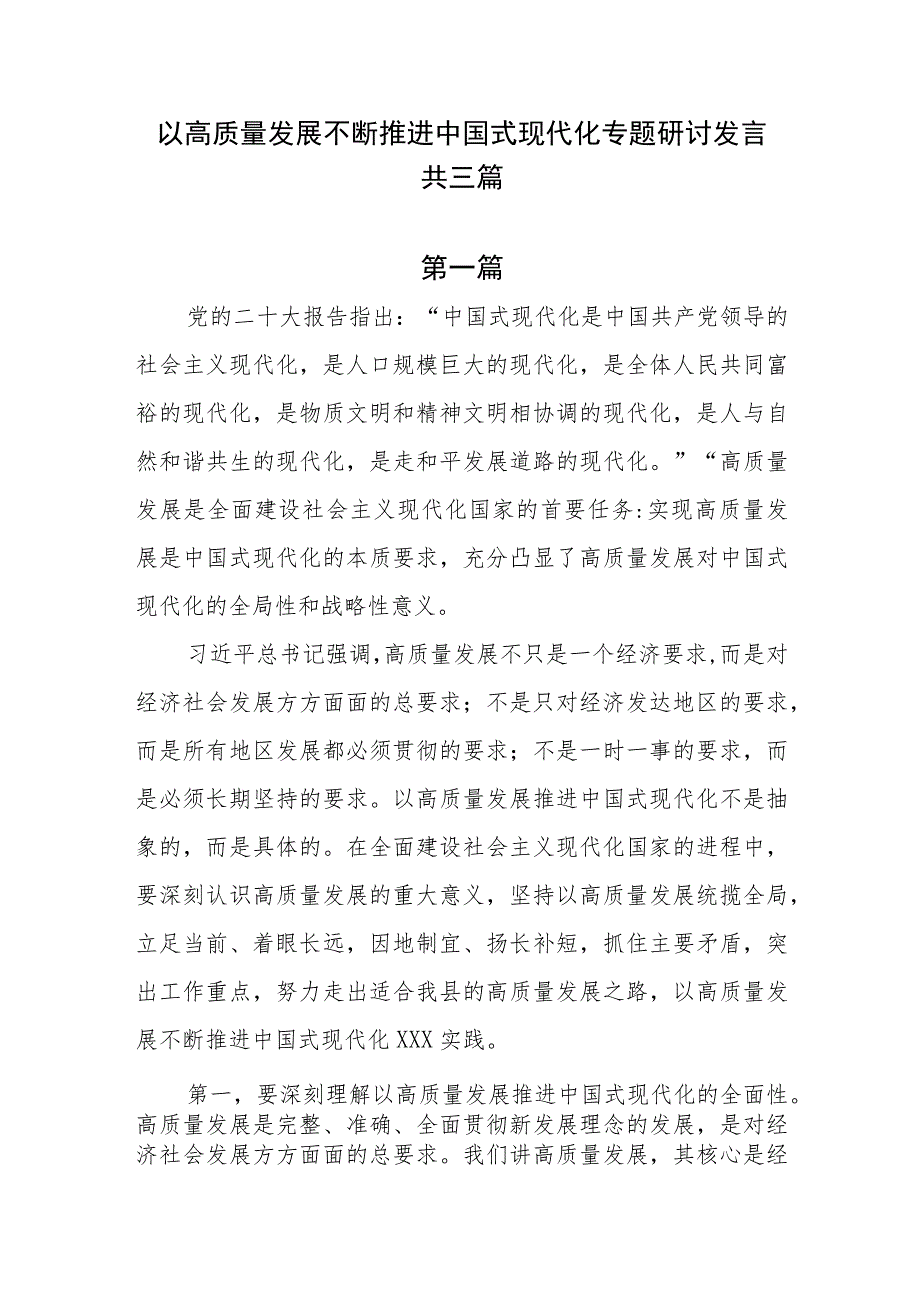 理论学习中心组关于以高质量发展不断推进中国式现代化专题研讨发言共三篇.docx_第1页