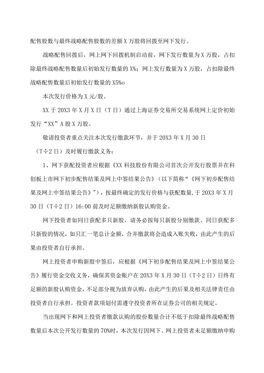 XX科技股份有限公司首次公开发行股票并在科创板上市网上发行申购情况及中签率公告.docx_第2页