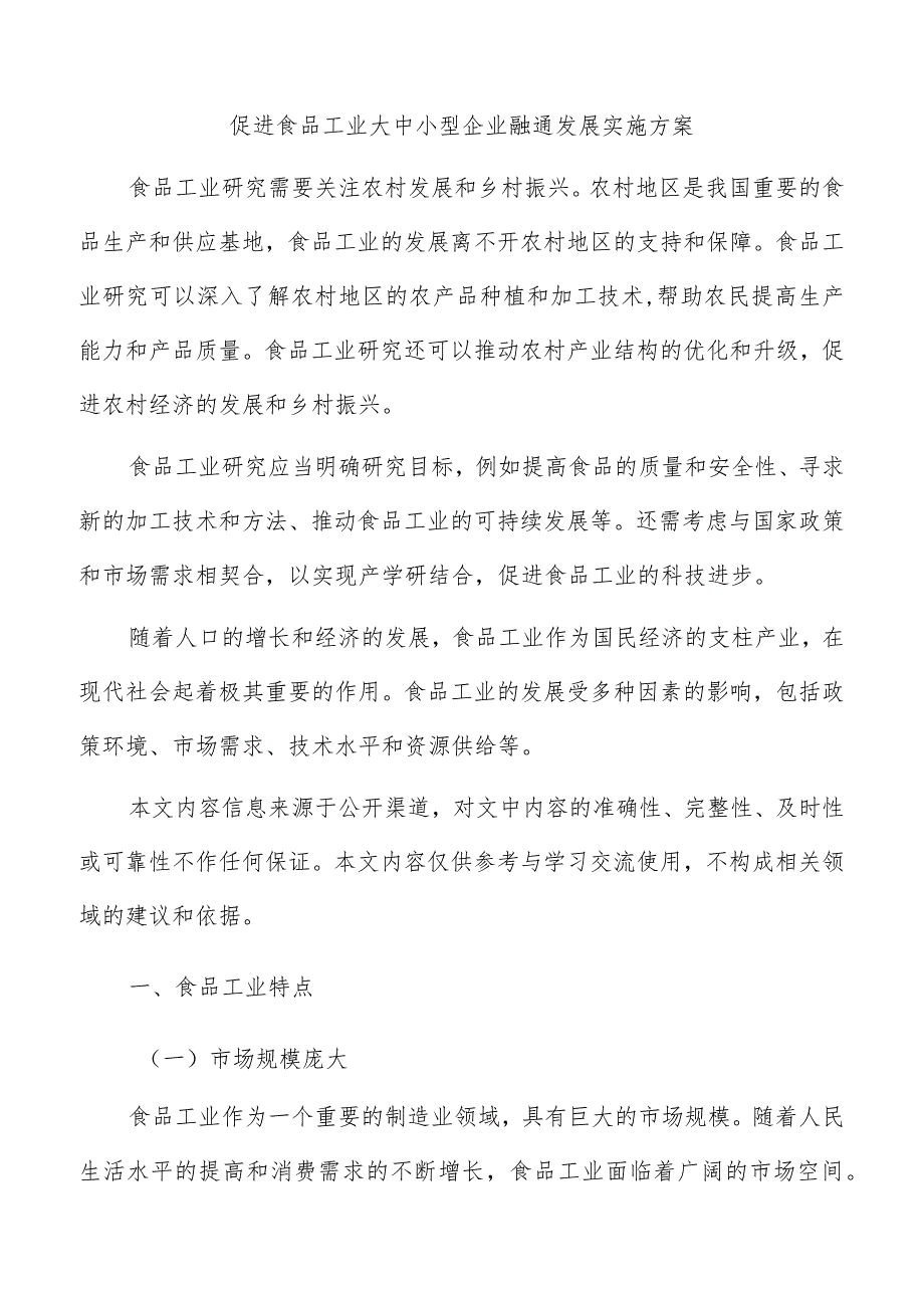 促进食品工业大中小型企业融通发展实施方案.docx_第1页