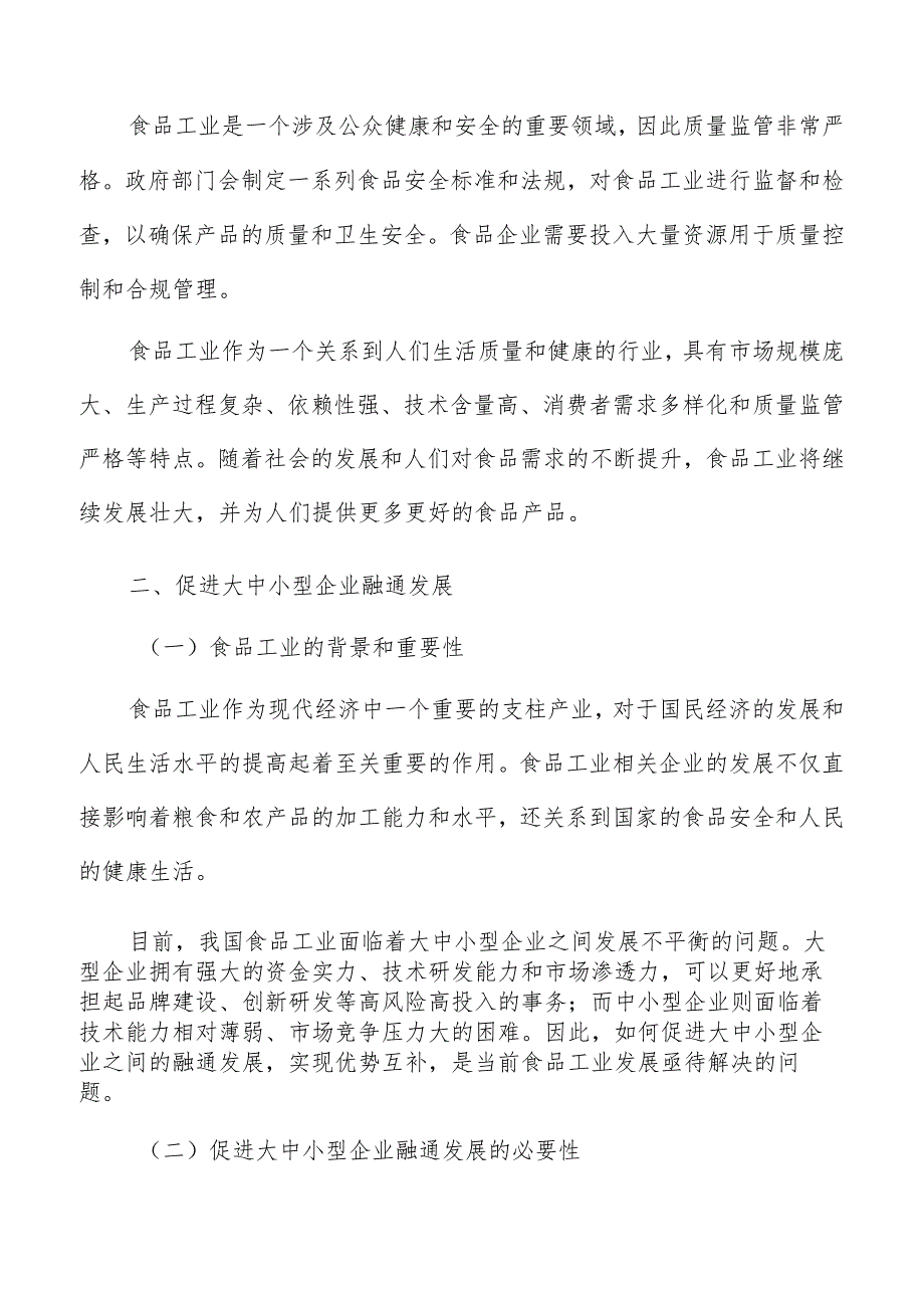 促进食品工业大中小型企业融通发展实施方案.docx_第3页