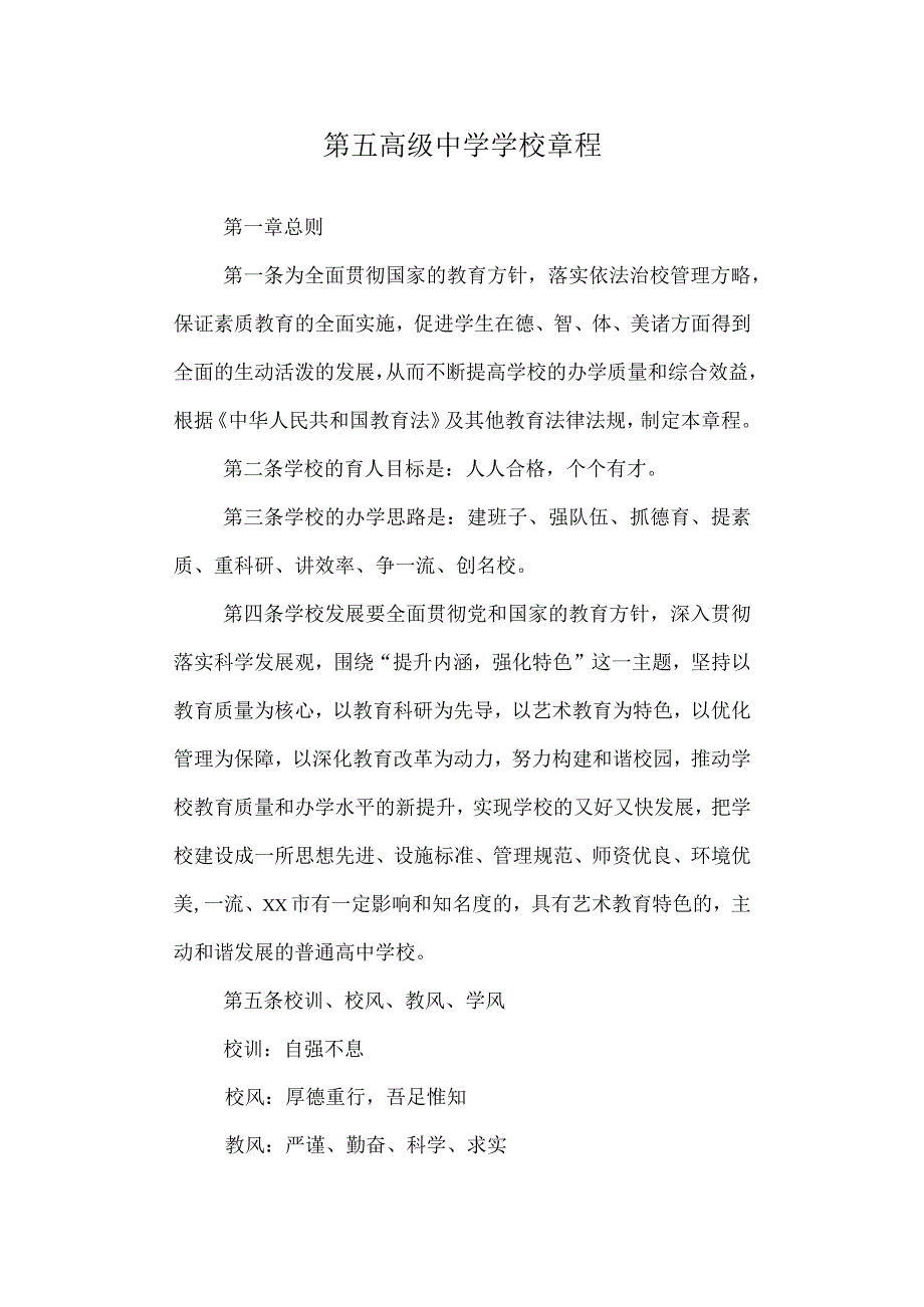 第五高级中学学校章程.docx_第1页