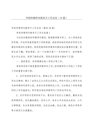 学校师德师风教育月工作总结（18篇）.docx