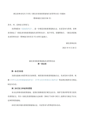 湖北省林业局关于印发《湖北省省级重要湿地名录管理办法》的通知.docx