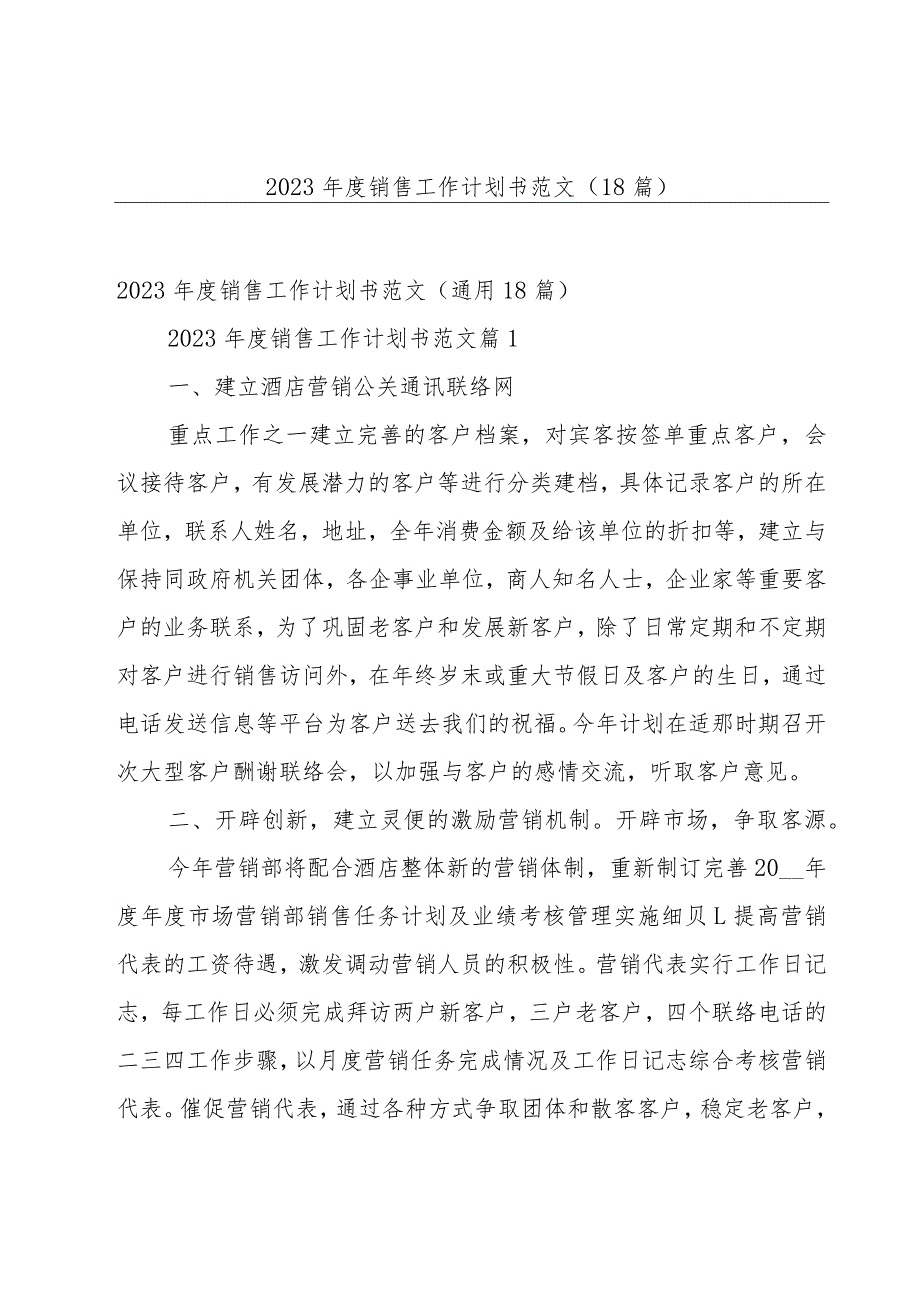 2023年度销售工作计划书范文（18篇）.docx_第1页