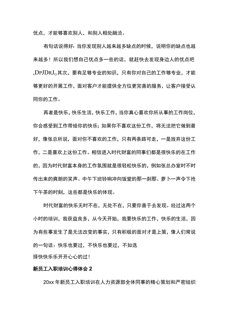 新员工入职培训心得体会（精选10篇）.docx_第2页