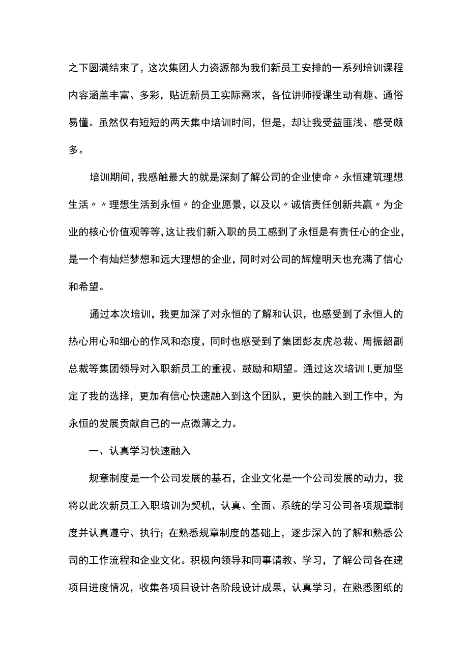 新员工入职培训心得体会（精选10篇）.docx_第3页