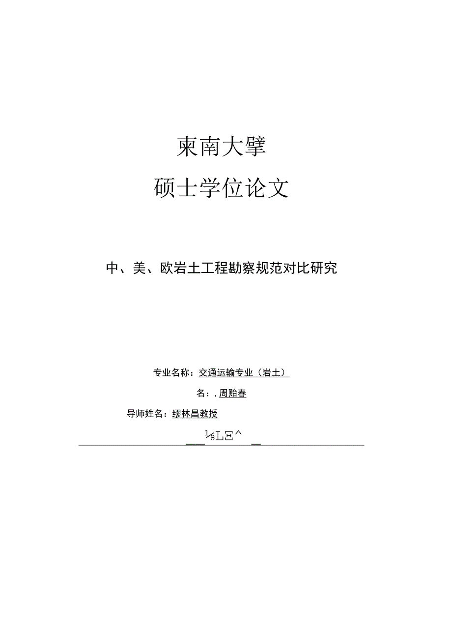 中、美、欧岩土工程勘察规范对比研究.docx_第1页