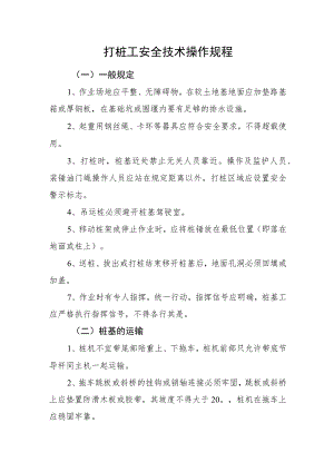 打桩工安全技术操作规程.docx