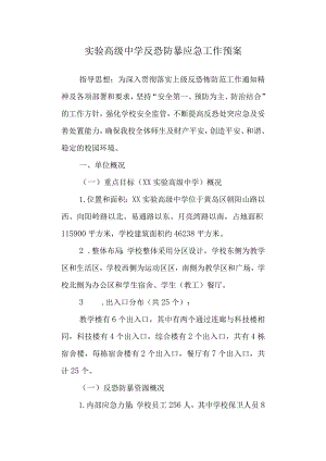 实验高级中学反恐防暴应急工作预案.docx